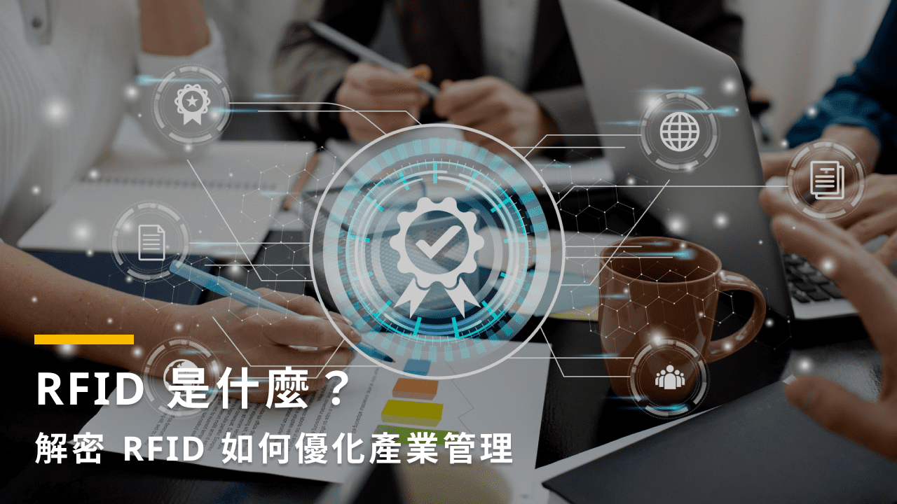 RFID 是什麼？解密 RFID 如何優化產業管理 