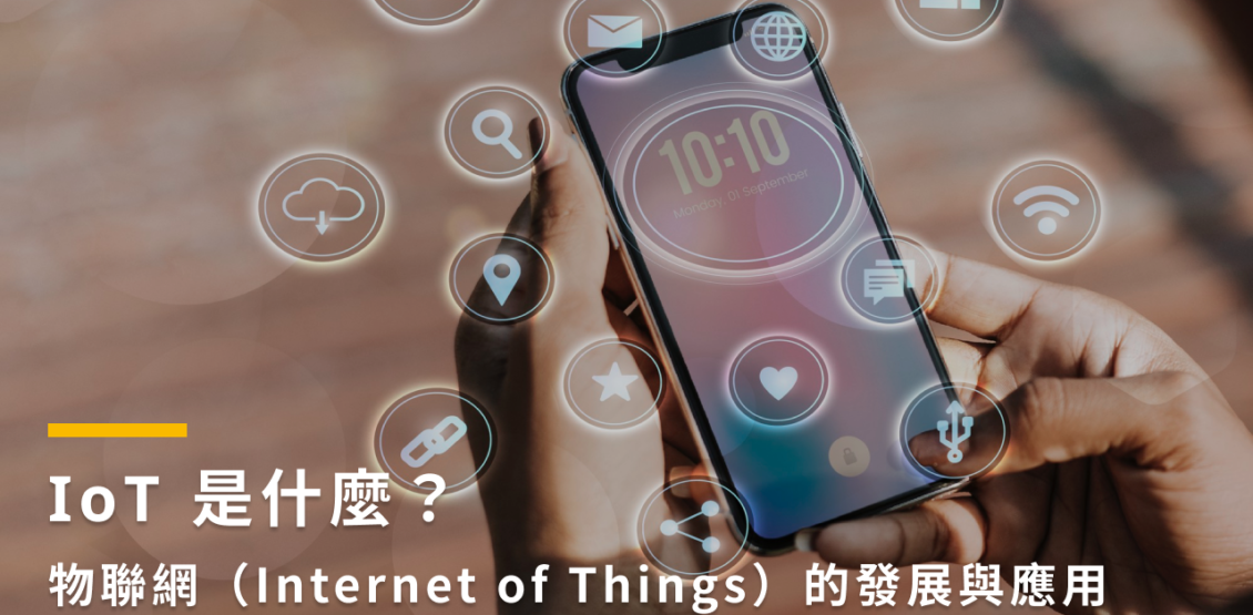 IoT 是什麼？物聯網（Internet of Things）的發展與應用